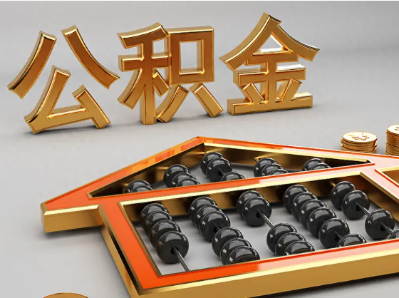 果洛2025年住房公积金惠民属性的核心体现‌