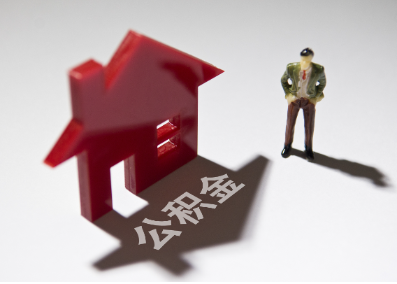 果洛2025年4月最新公积金政策解读‌