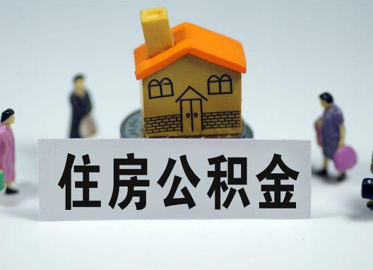 果洛如何正确选择公积金代办机构？